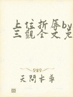 上位折辱by无三观全文免费阅读笔趣阁封面