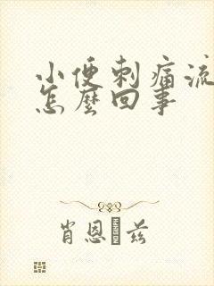 小便刺痛流黄水怎么回事