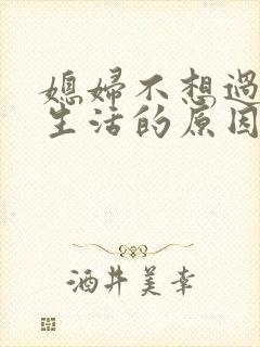 媳妇不想过夫妻生活的原因是什么