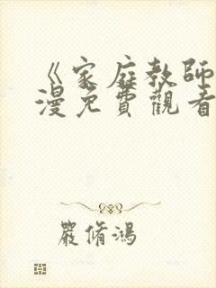 《家庭教师》动漫免费观看全集