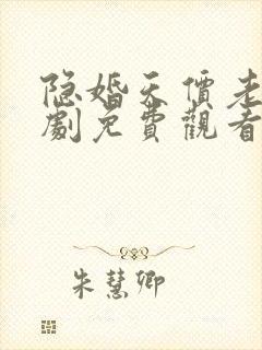 隐婚天价老公短剧免费观看封面