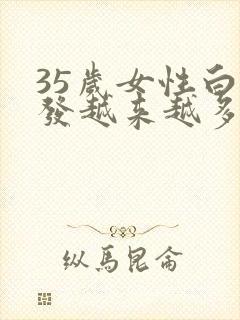 35岁女性白头发越来越多怎么办封面