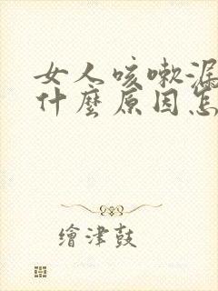 女人咳嗽漏尿是什么原因怎么治疗