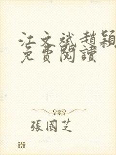 江文斌赵颖小说免费阅读