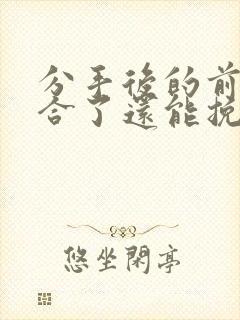 分手后的前任复合了还能挽回吗