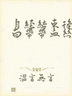 月经结束后几天白带带血丝