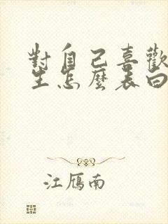 对自己喜欢的女生怎么表白