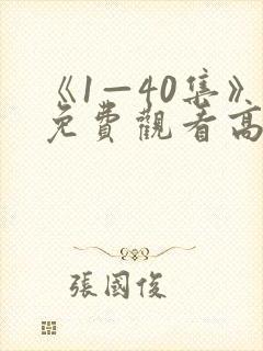 《1—40集》免费观看高清电视剧时光封面