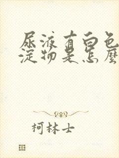 尿液有白色的沉淀物是怎么回事封面