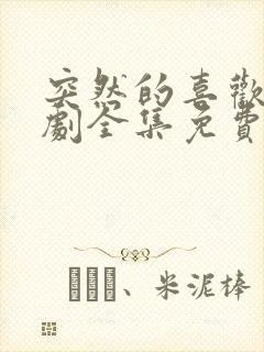 突然的喜欢电视剧全集免费观看