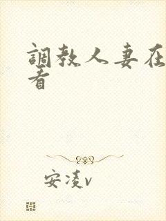 调教人妻在线观看