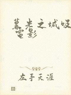 暮光之城吸血鬼 电影