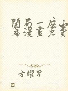 开局一座山红雨篇漫画免费观看全集