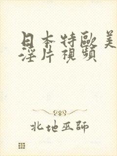 日本特欧美一级淫片视频