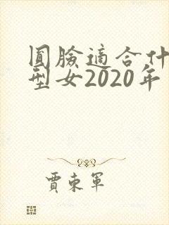 圆脸适合什么发型女2020年