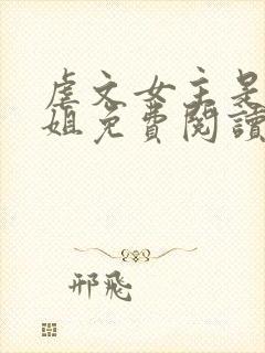 虐文女主是我师姐免费阅读封面