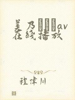 美乃すずめav在线播放封面