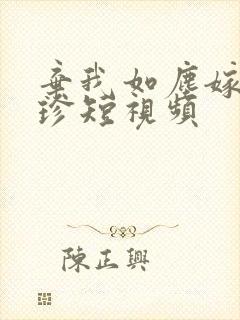 弃我如尘嫁你为珍短视频