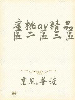 蜜桃av精品一区二区三区