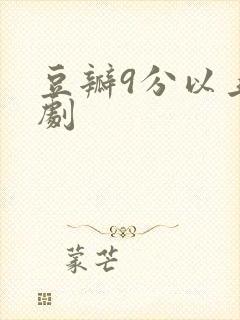 豆瓣9分以上韩剧