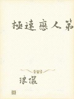 极速恋人第7集封面