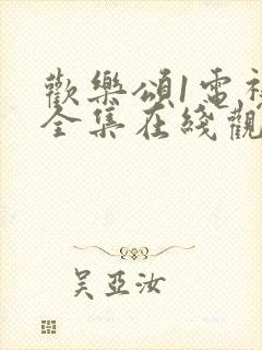 欢乐颂1电视剧全集在线观看免费