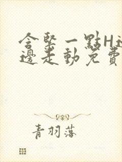 含紧一点H边做边走动免费视频封面