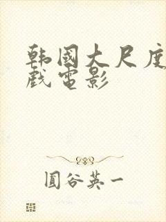 韩国大尺度叫床戏电影