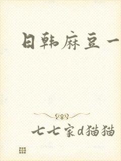 日韩麻豆一级片