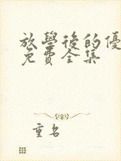 放学后的优等生免费全集