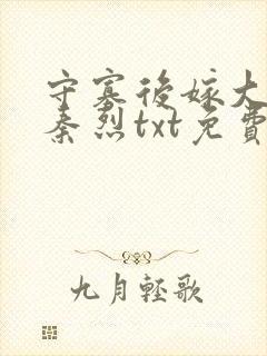 守寡后嫁大伯哥秦烈txt免费阅读