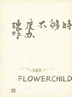 硬度不够时间短咋办