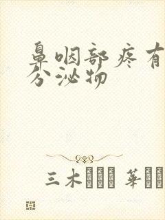 鼻咽部疼有黄色分泌物