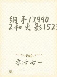 纲手179902和火影152379哪个好看封面