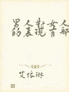 男人对女人死心的表现有哪些封面