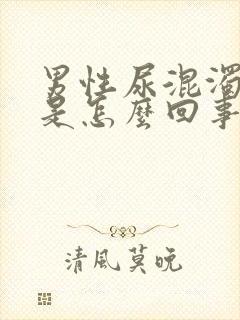 男性尿混浊发黄是怎么回事