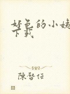 好色的小姨小说下载