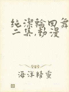 纯洁轮回舞曲第二集,动漫