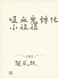 吸血鬼转化黑化小姐姐