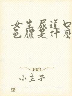 女生尿道口流黄色脓是什么原因