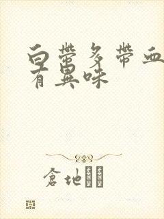 白带多带血丝还有异味封面