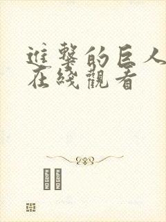 进击的巨人番外在线观看