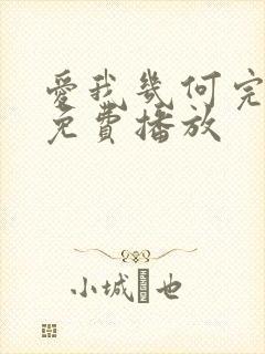 爱我几何完整版免费播放