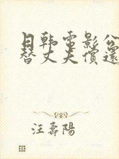 日韩电影公与媳替丈夫偿还债务的女人能娶吗封面