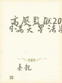 高压监狱2019满天星法版免费观看电影