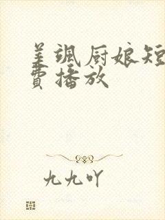 美飒厨娘短剧免费播放封面