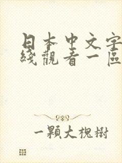 日本中文字幕在线观看一区