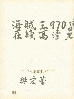 海贼王970集在线高清免费观看