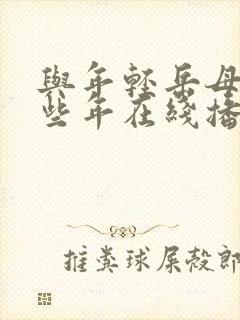 与年轻岳母的那些年在线播放