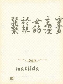 关于女主穿越有系统的漫画